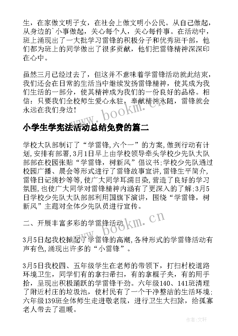 2023年小学生学宪法活动总结免费的 小学学雷锋活动总结(优质8篇)