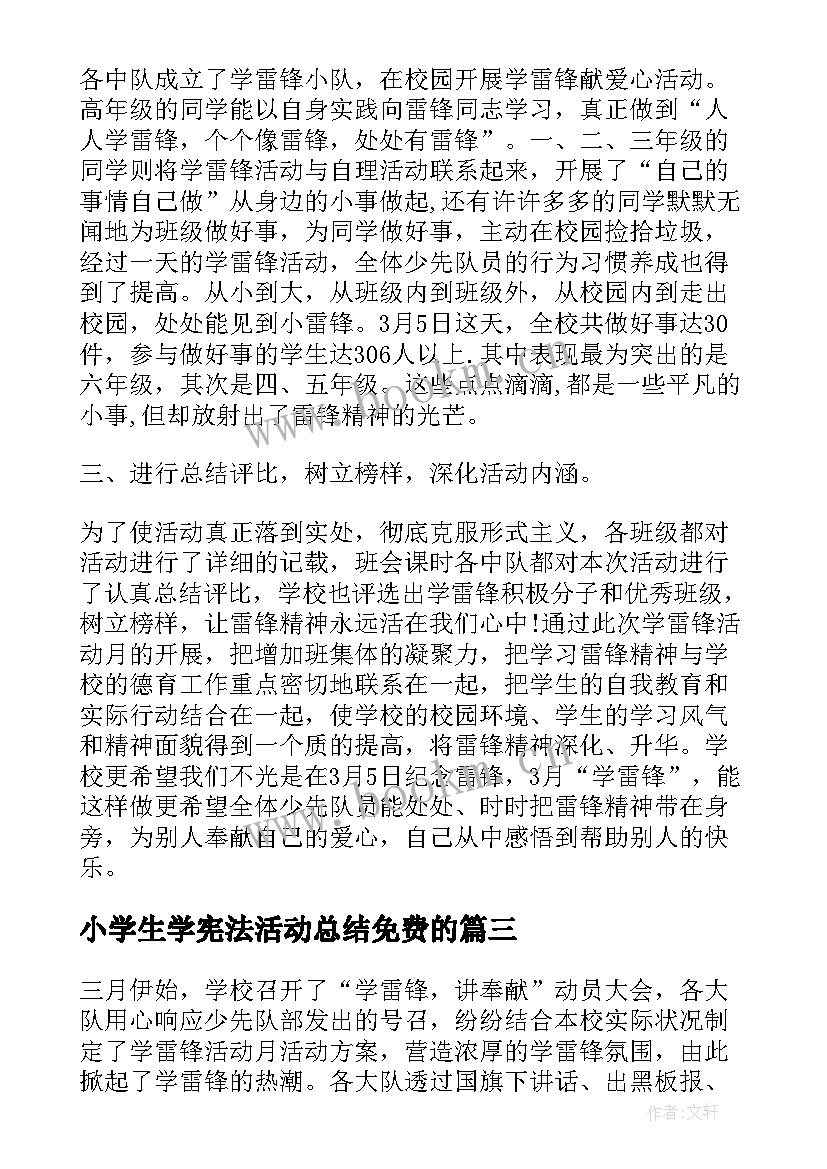 2023年小学生学宪法活动总结免费的 小学学雷锋活动总结(优质8篇)