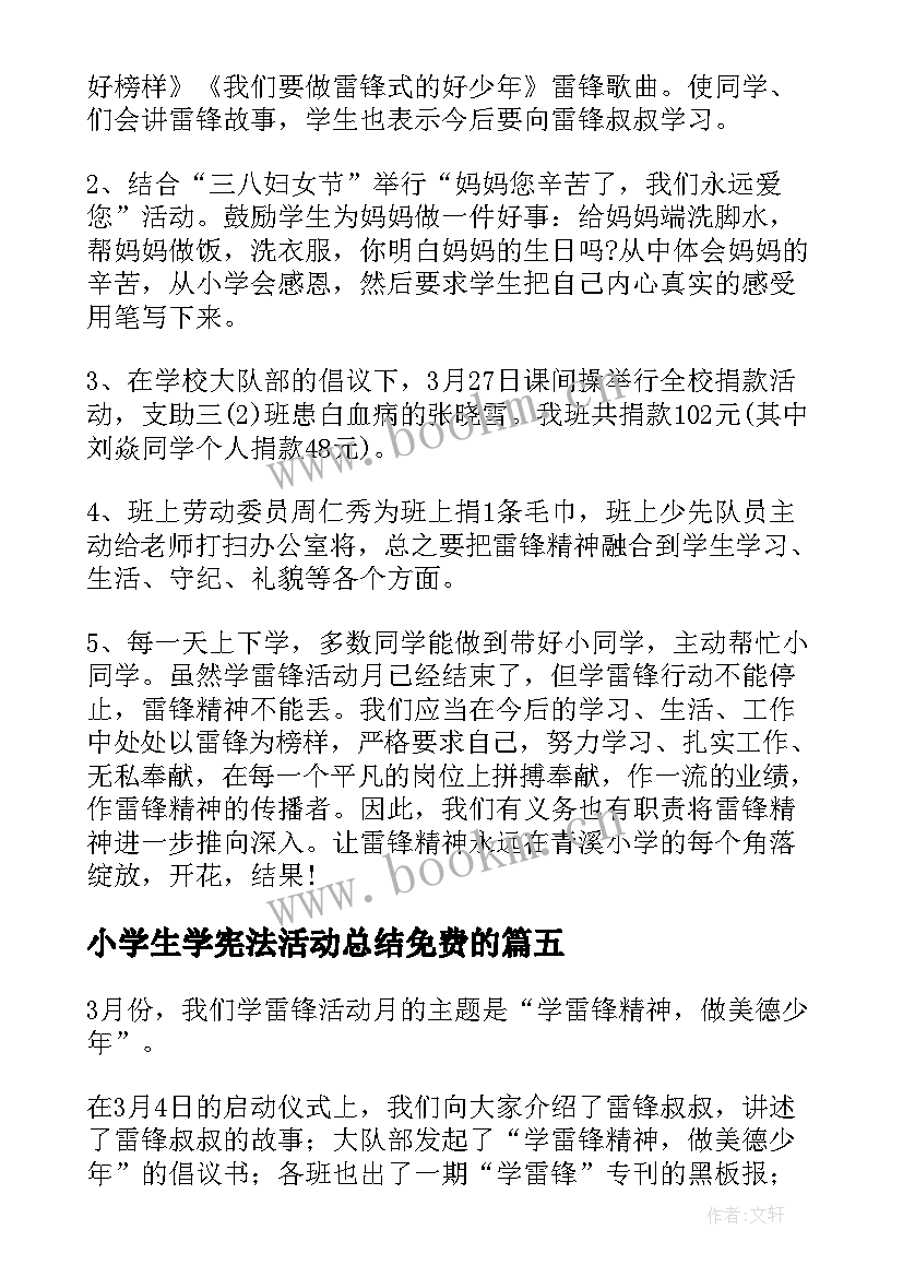 2023年小学生学宪法活动总结免费的 小学学雷锋活动总结(优质8篇)