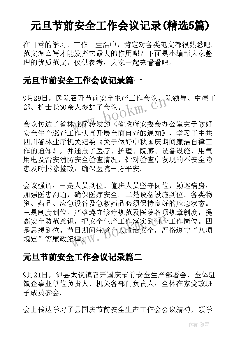 元旦节前安全工作会议记录(精选5篇)