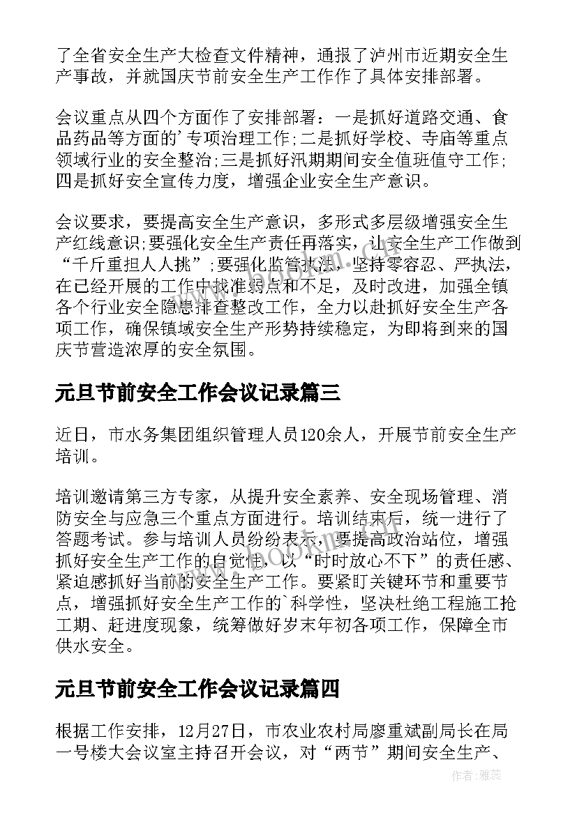 元旦节前安全工作会议记录(精选5篇)