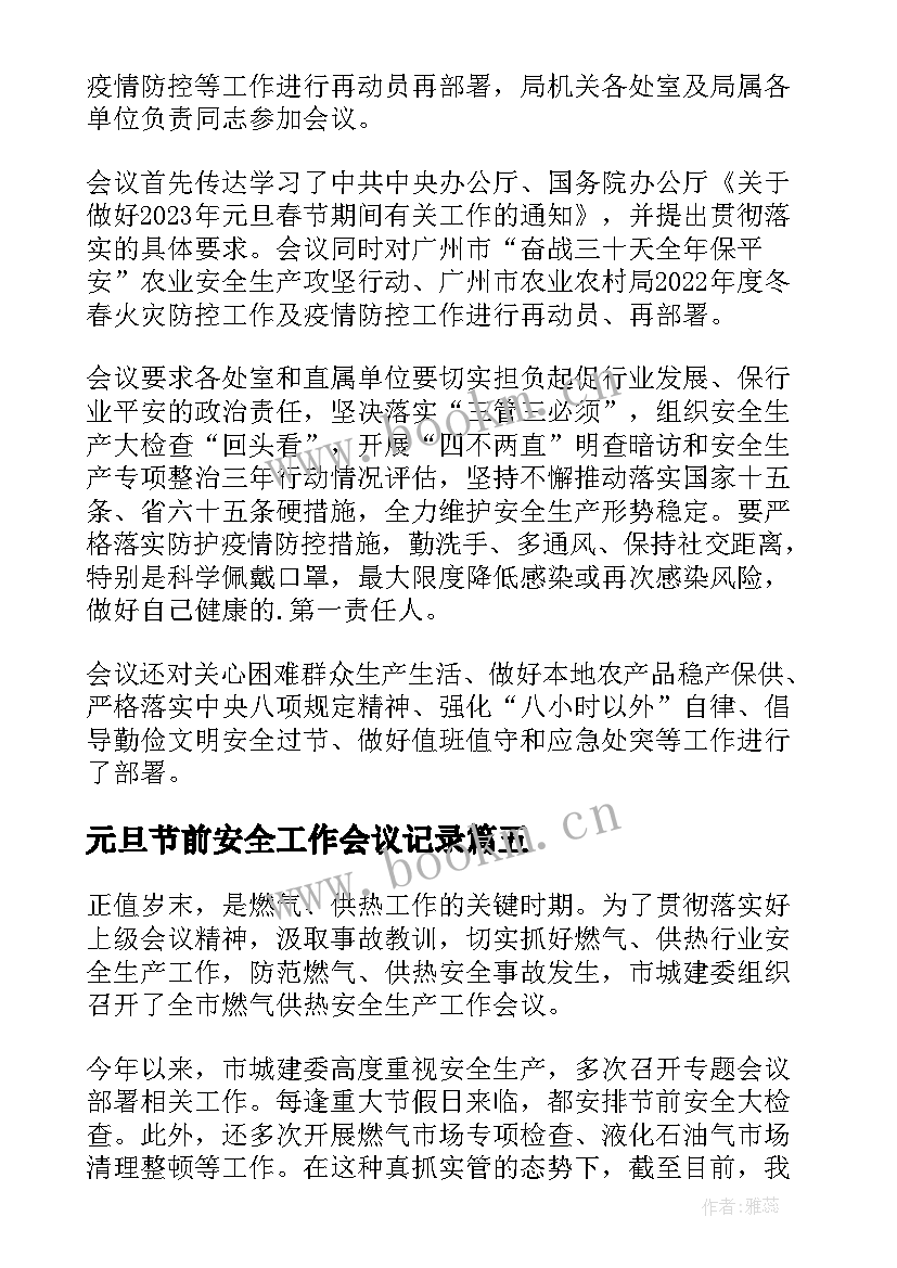 元旦节前安全工作会议记录(精选5篇)