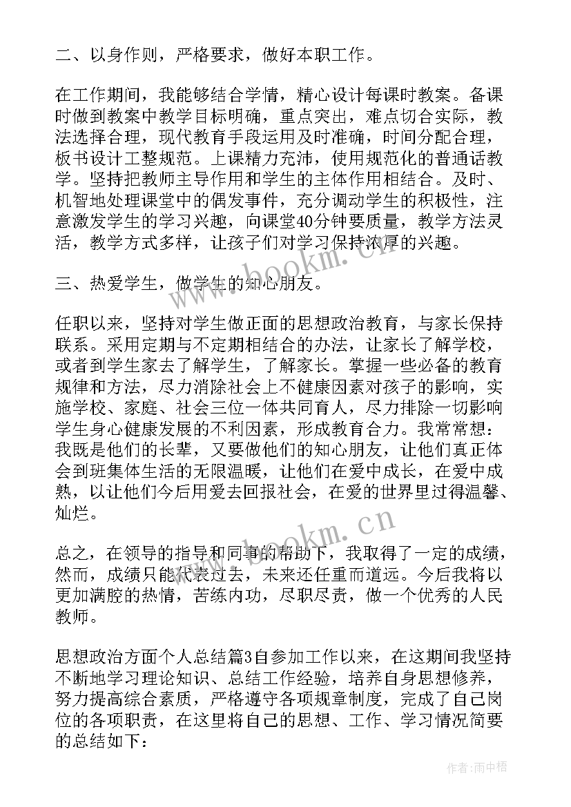 个人总结政治思想方面(通用10篇)