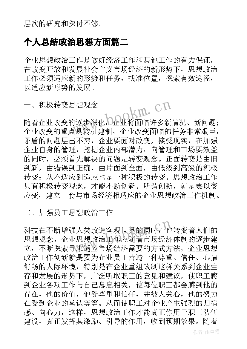 个人总结政治思想方面(通用10篇)