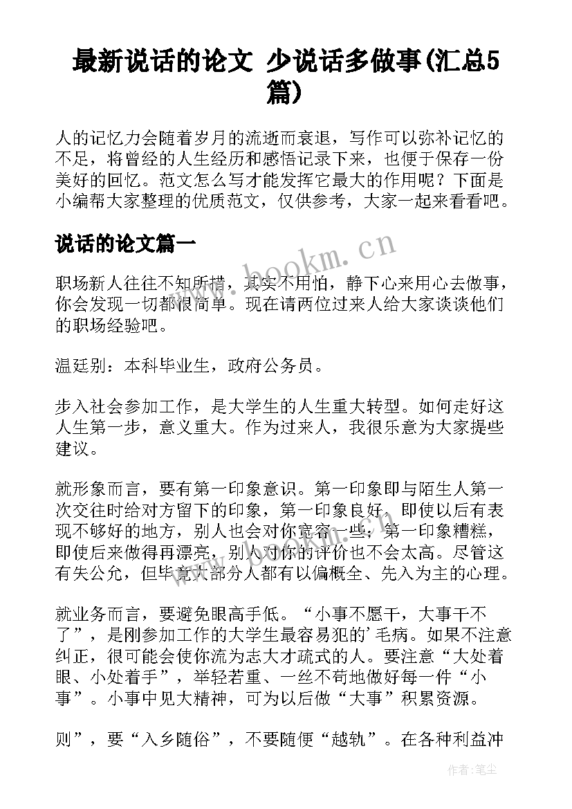 最新说话的论文 少说话多做事(汇总5篇)