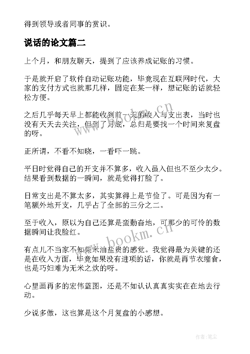 最新说话的论文 少说话多做事(汇总5篇)