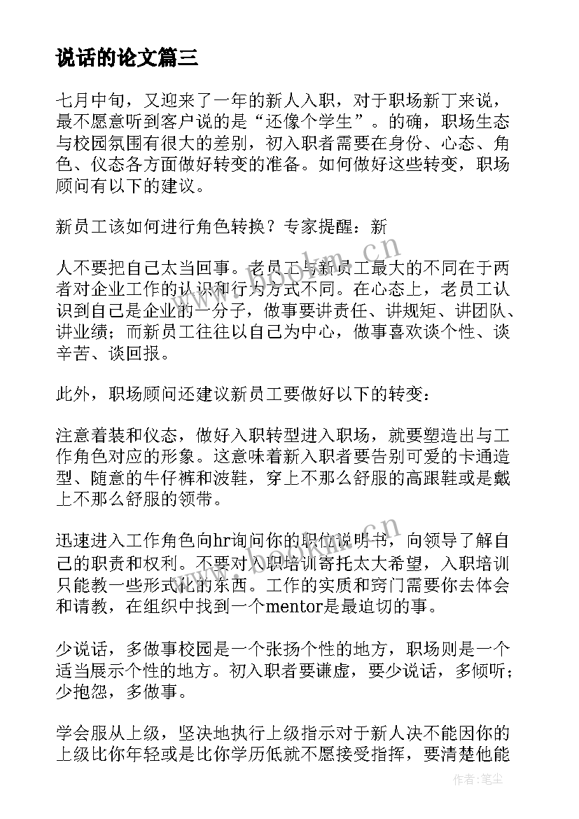 最新说话的论文 少说话多做事(汇总5篇)