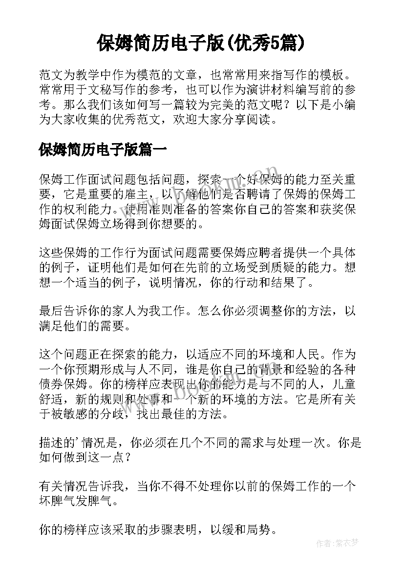 保姆简历电子版(优秀5篇)