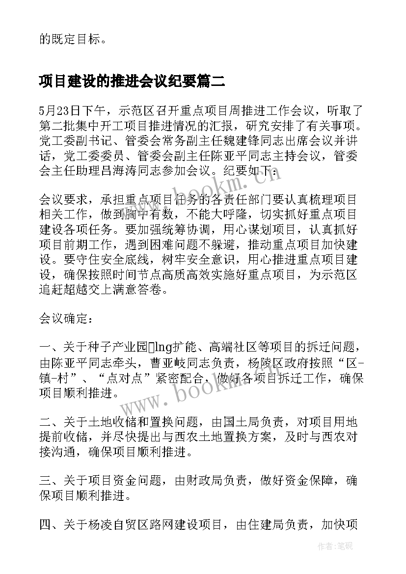 2023年项目建设的推进会议纪要(大全5篇)