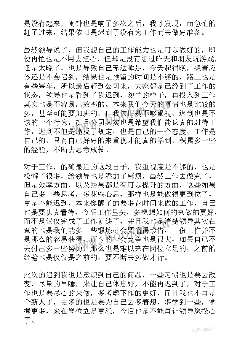 最新早上进班迟到检讨书(精选9篇)