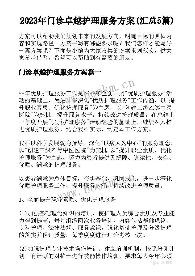 2023年门诊卓越护理服务方案(汇总5篇)