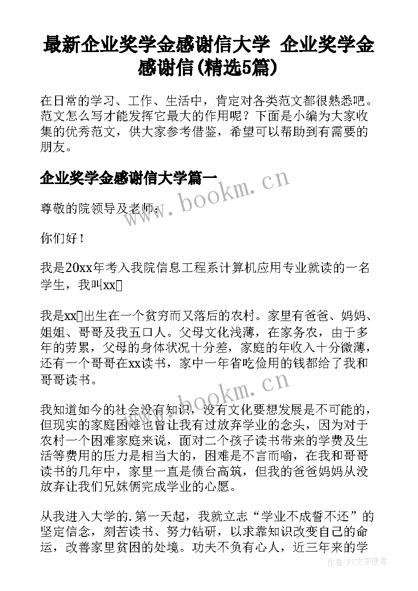 最新企业奖学金感谢信大学 企业奖学金感谢信(精选5篇)