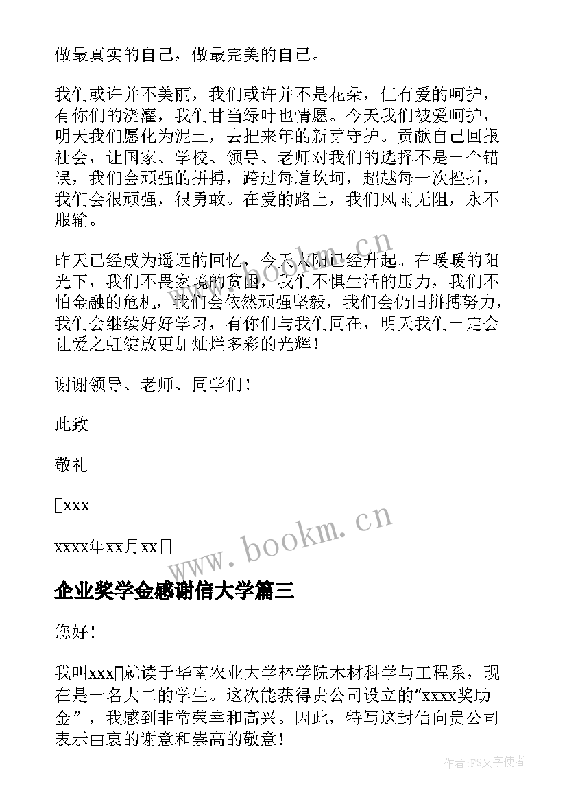 最新企业奖学金感谢信大学 企业奖学金感谢信(精选5篇)