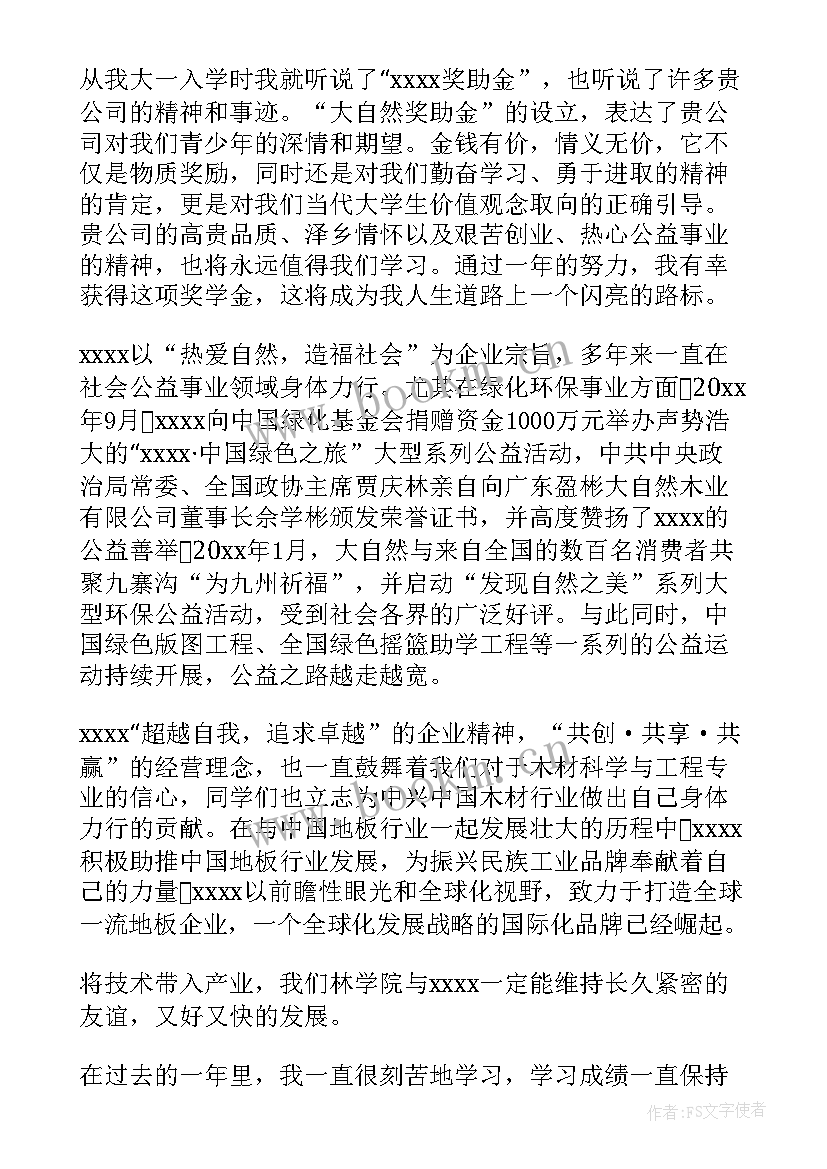 最新企业奖学金感谢信大学 企业奖学金感谢信(精选5篇)