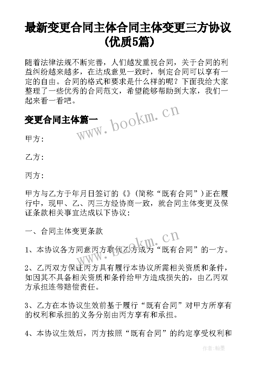 最新变更合同主体 合同主体变更三方协议(优质5篇)