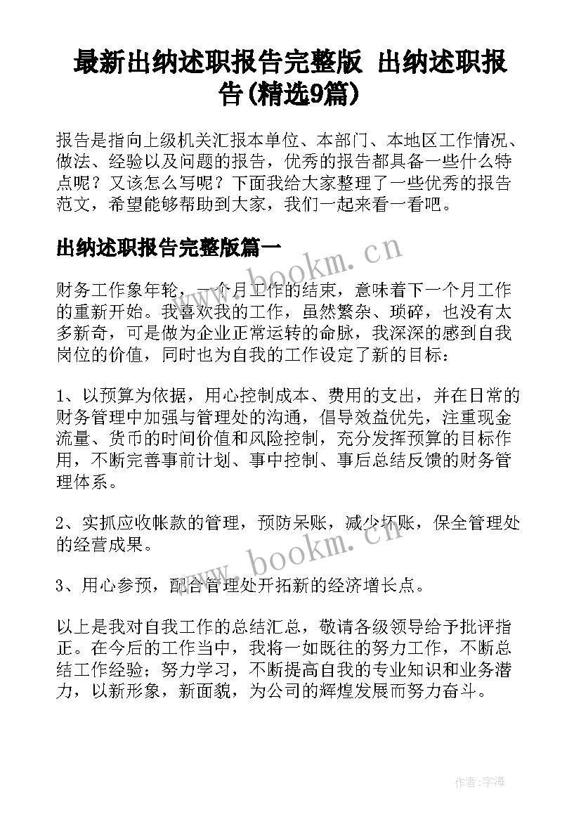 最新出纳述职报告完整版 出纳述职报告(精选9篇)