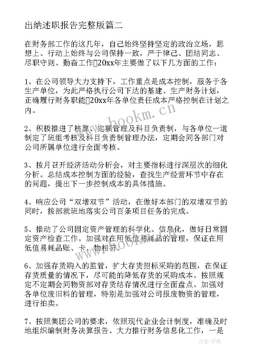 最新出纳述职报告完整版 出纳述职报告(精选9篇)