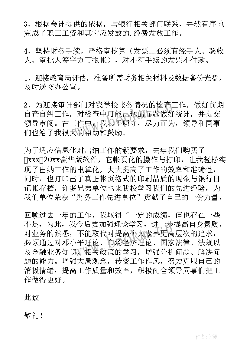 最新出纳述职报告完整版 出纳述职报告(精选9篇)