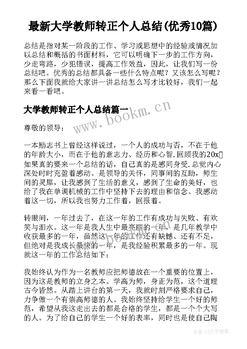 最新大学教师转正个人总结(优秀10篇)