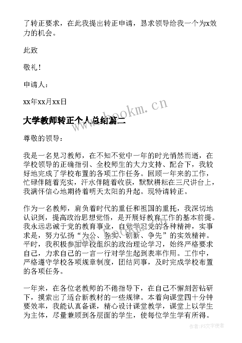 最新大学教师转正个人总结(优秀10篇)