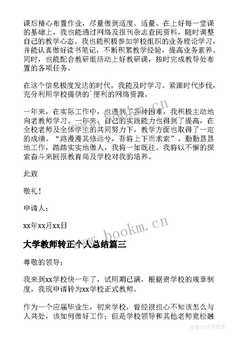 最新大学教师转正个人总结(优秀10篇)