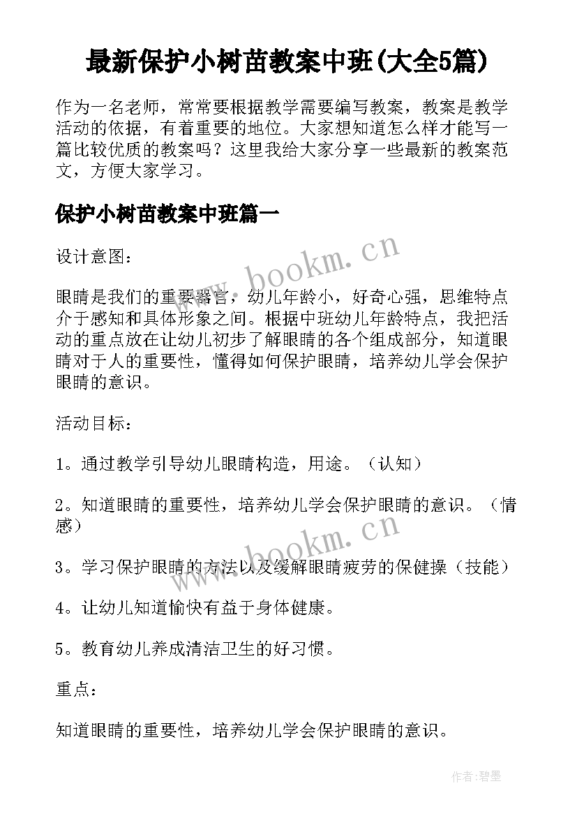 最新保护小树苗教案中班(大全5篇)