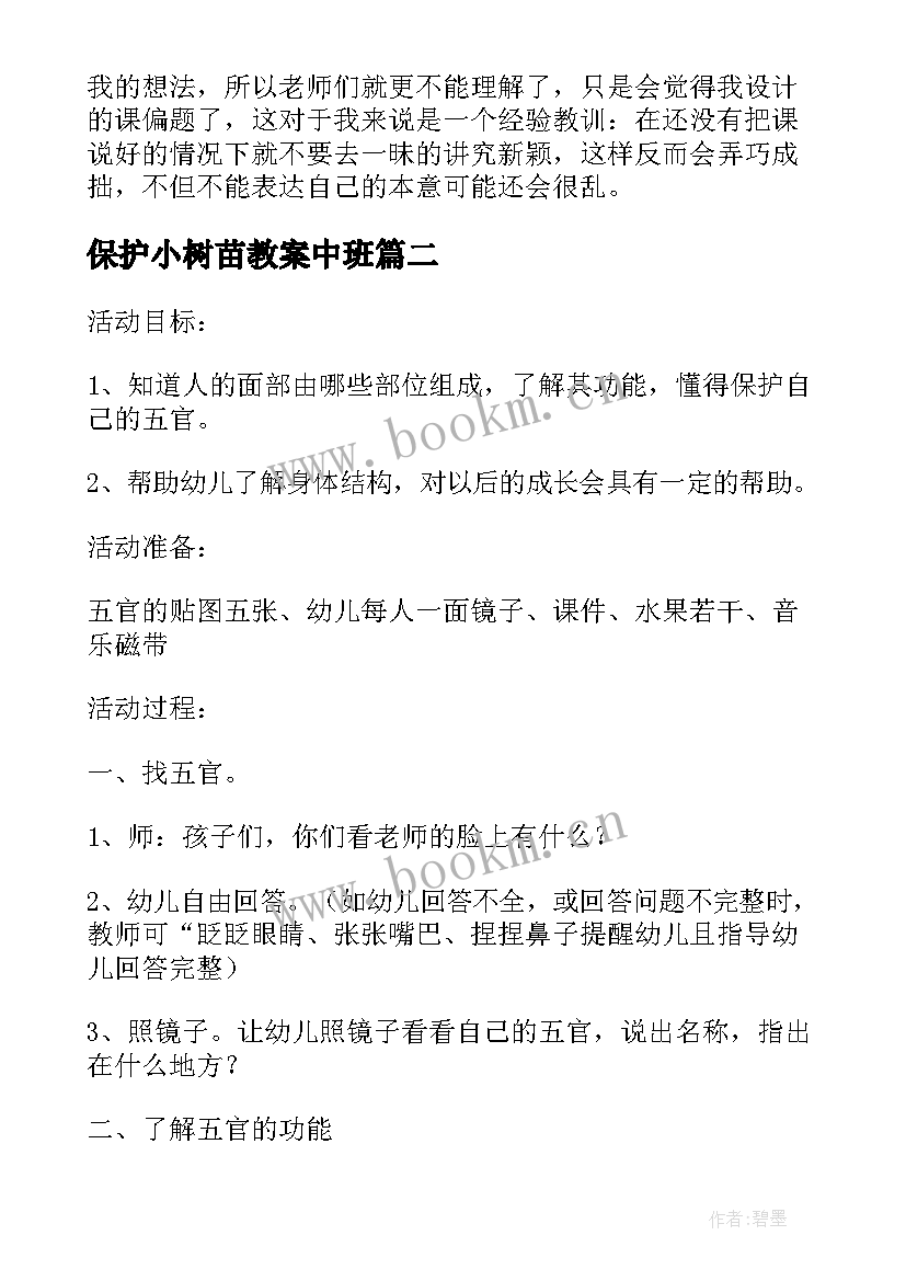 最新保护小树苗教案中班(大全5篇)