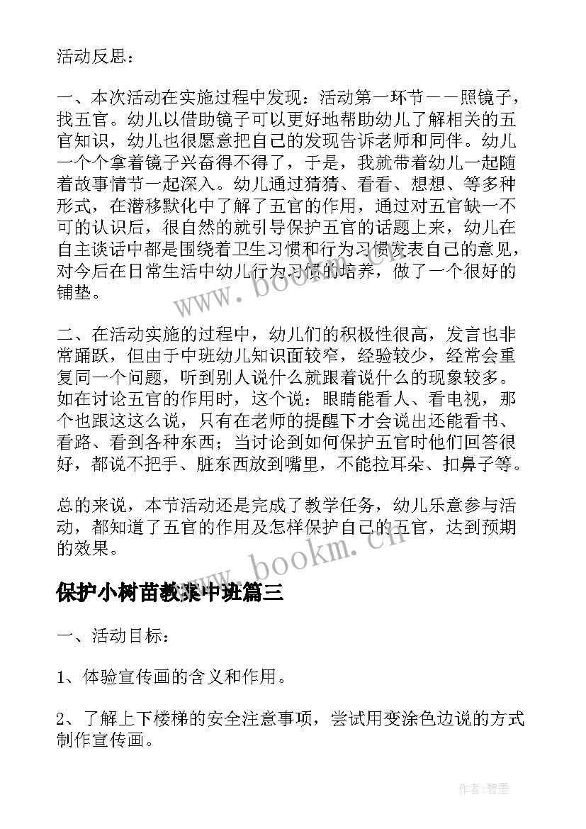 最新保护小树苗教案中班(大全5篇)