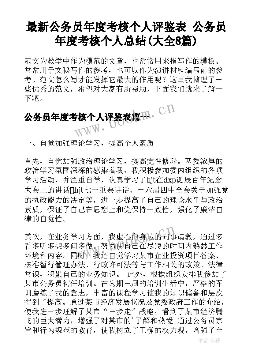 最新公务员年度考核个人评鉴表 公务员年度考核个人总结(大全8篇)