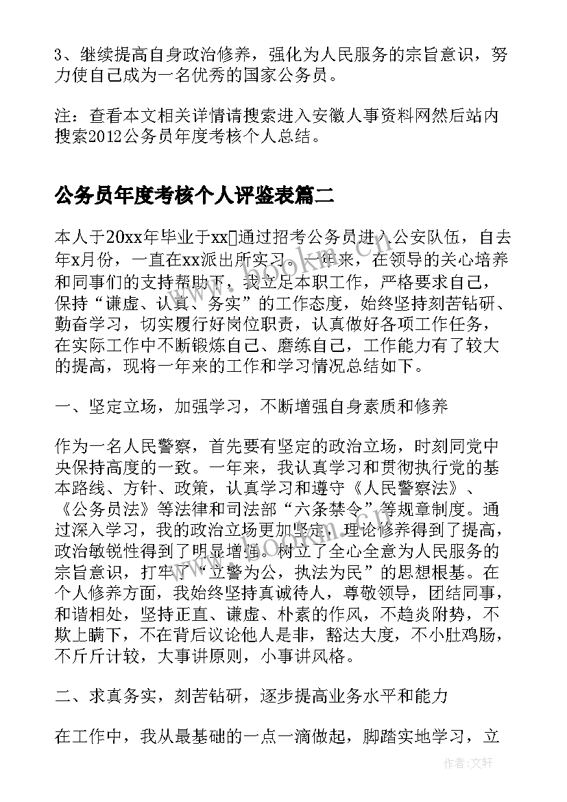 最新公务员年度考核个人评鉴表 公务员年度考核个人总结(大全8篇)