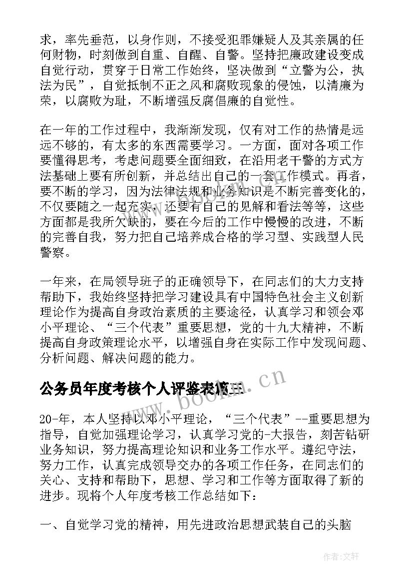 最新公务员年度考核个人评鉴表 公务员年度考核个人总结(大全8篇)