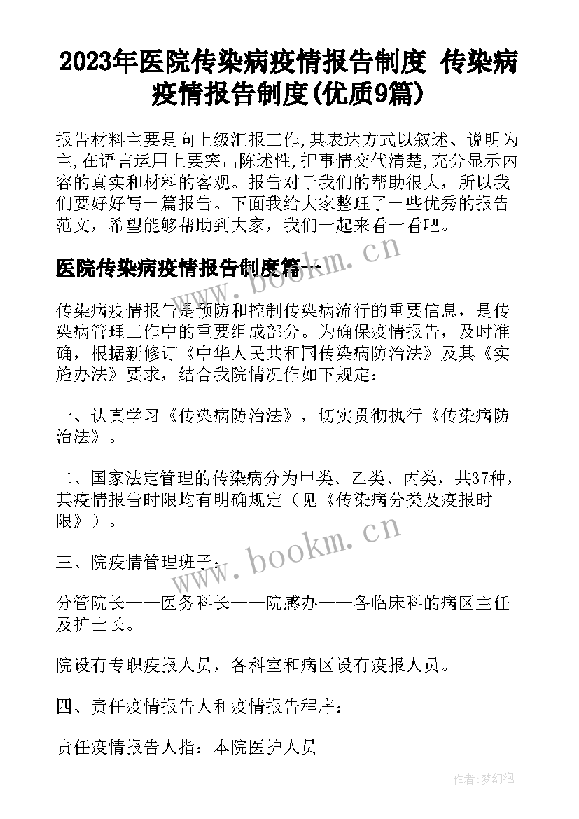 2023年医院传染病疫情报告制度 传染病疫情报告制度(优质9篇)