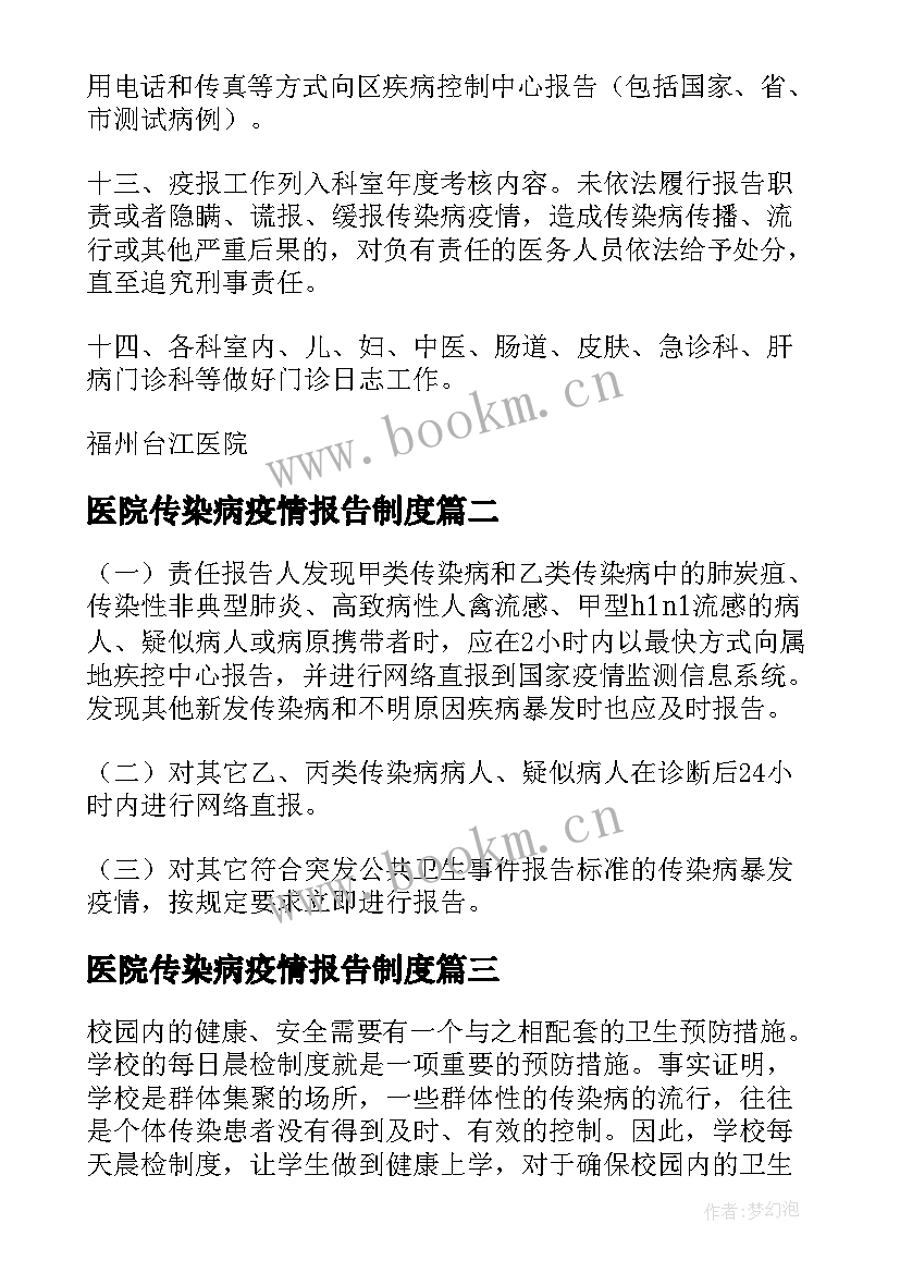 2023年医院传染病疫情报告制度 传染病疫情报告制度(优质9篇)