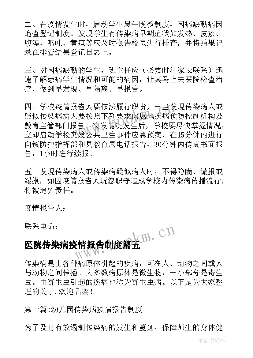 2023年医院传染病疫情报告制度 传染病疫情报告制度(优质9篇)