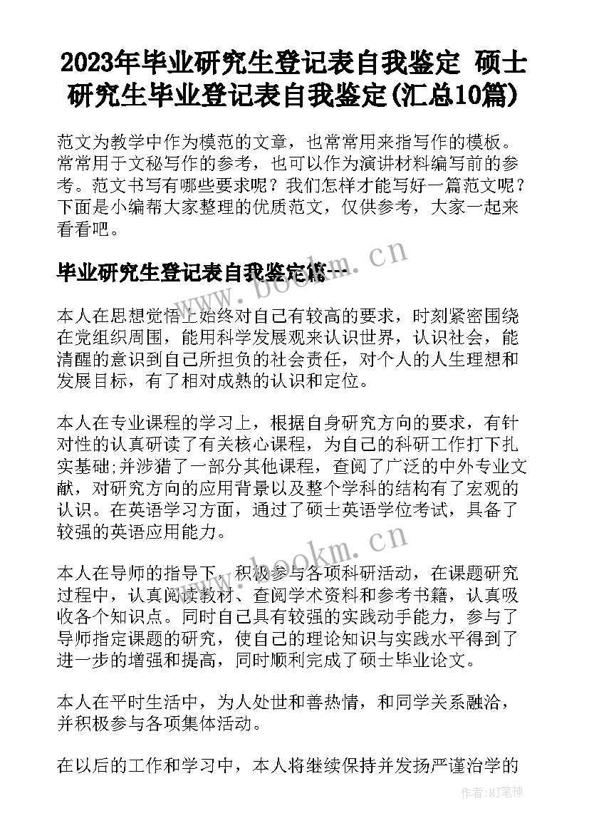 2023年毕业研究生登记表自我鉴定 硕士研究生毕业登记表自我鉴定(汇总10篇)