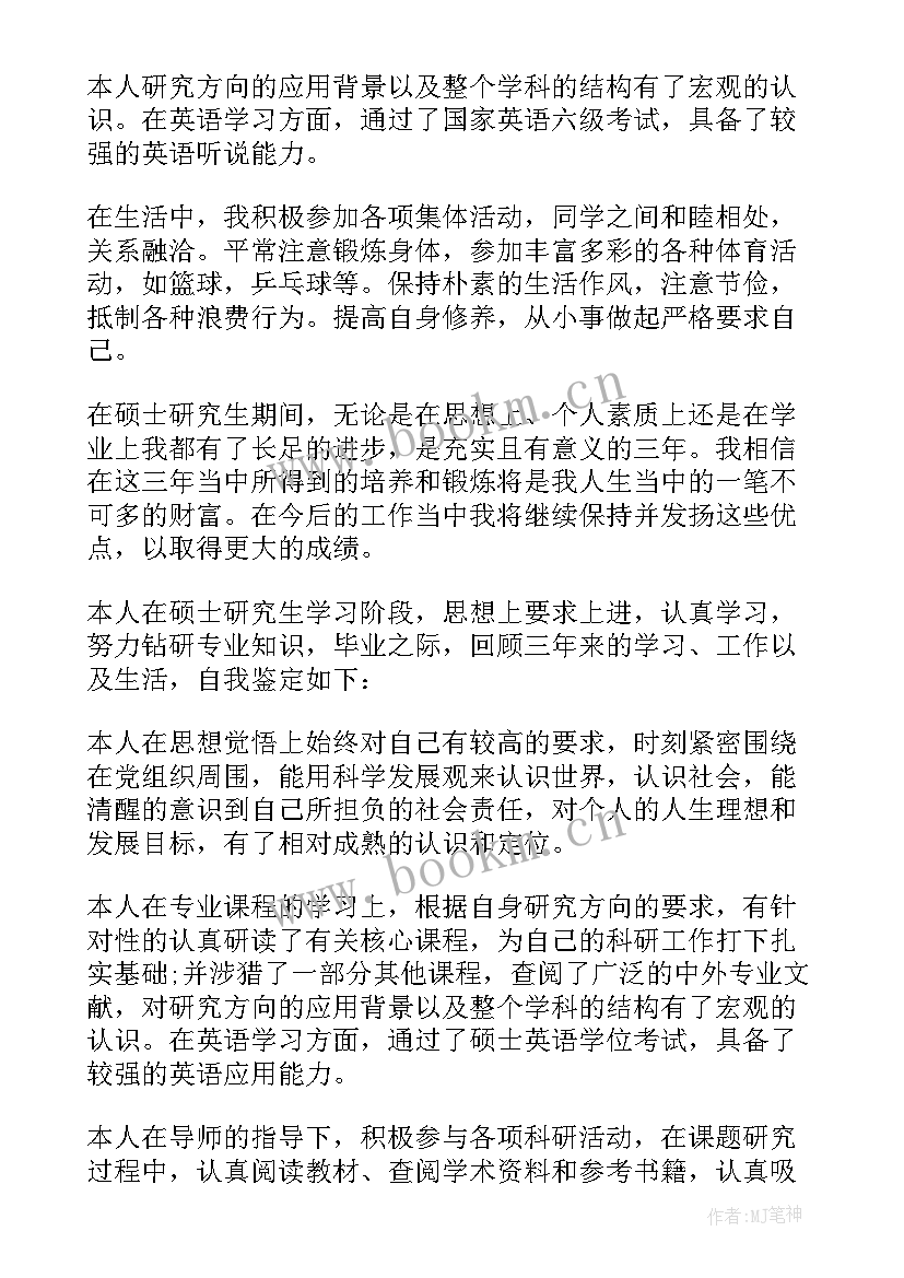 2023年毕业研究生登记表自我鉴定 硕士研究生毕业登记表自我鉴定(汇总10篇)