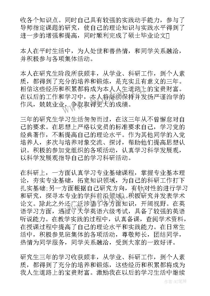 2023年毕业研究生登记表自我鉴定 硕士研究生毕业登记表自我鉴定(汇总10篇)