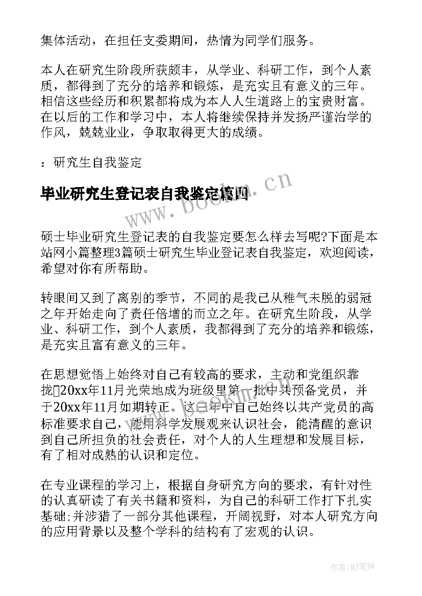 2023年毕业研究生登记表自我鉴定 硕士研究生毕业登记表自我鉴定(汇总10篇)