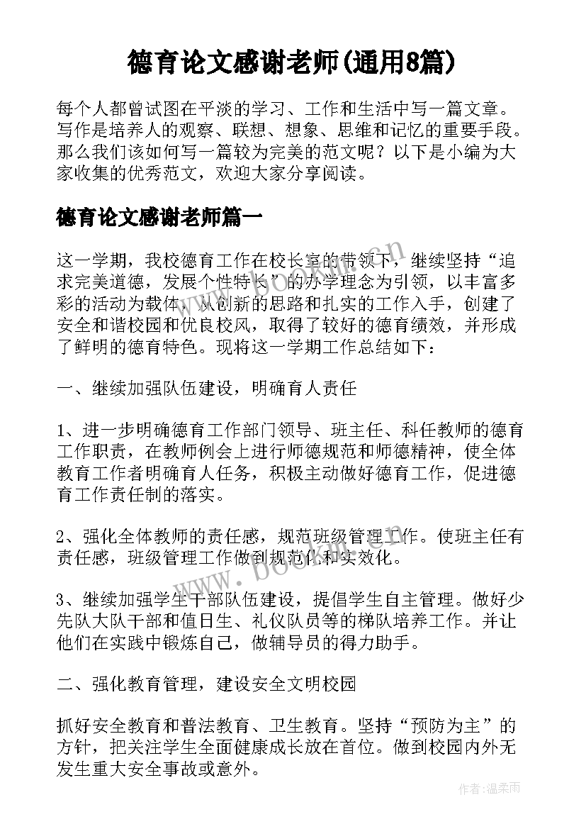 德育论文感谢老师(通用8篇)