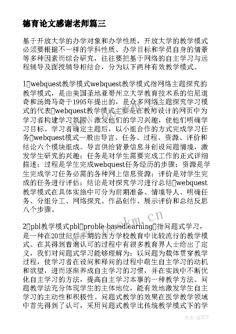 德育论文感谢老师(通用8篇)