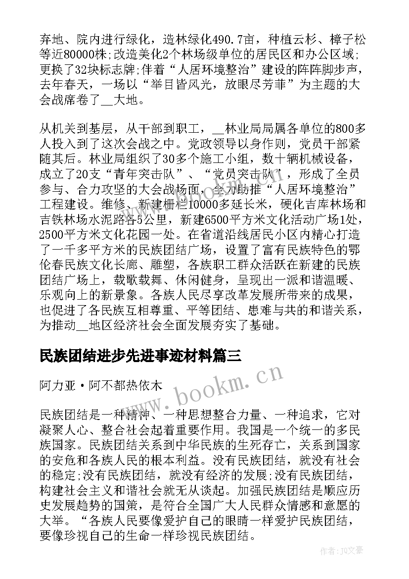 民族团结进步先进事迹材料(通用5篇)