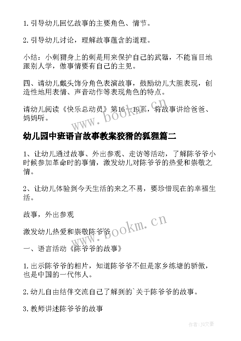 2023年幼儿园中班语言故事教案狡猾的狐狸 幼儿园中班故事教案(汇总8篇)