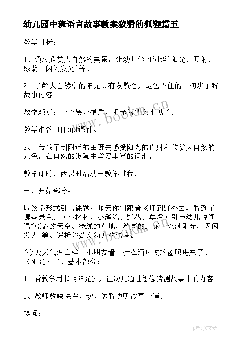 2023年幼儿园中班语言故事教案狡猾的狐狸 幼儿园中班故事教案(汇总8篇)