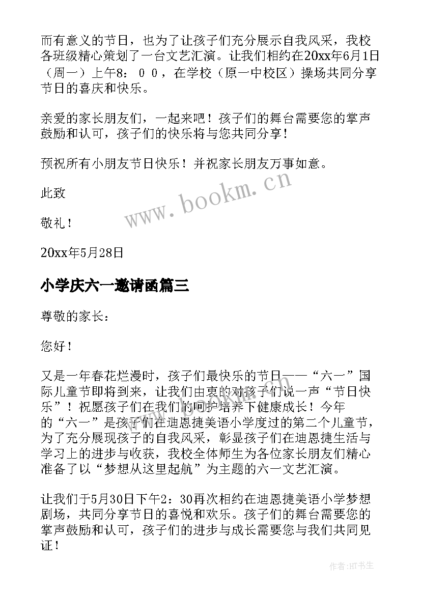 小学庆六一邀请函 小学六一文艺汇演邀请函(优质5篇)