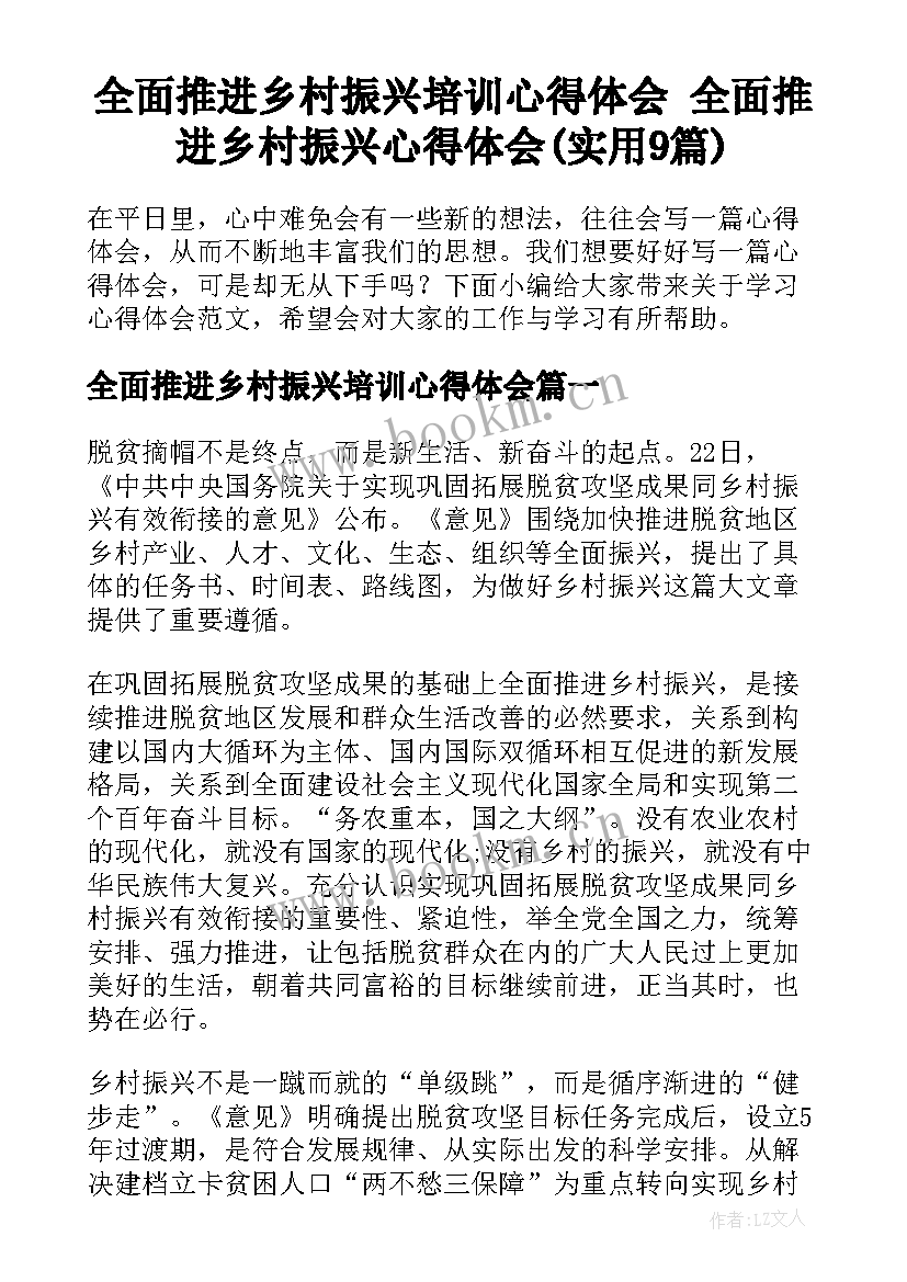 全面推进乡村振兴培训心得体会 全面推进乡村振兴心得体会(实用9篇)