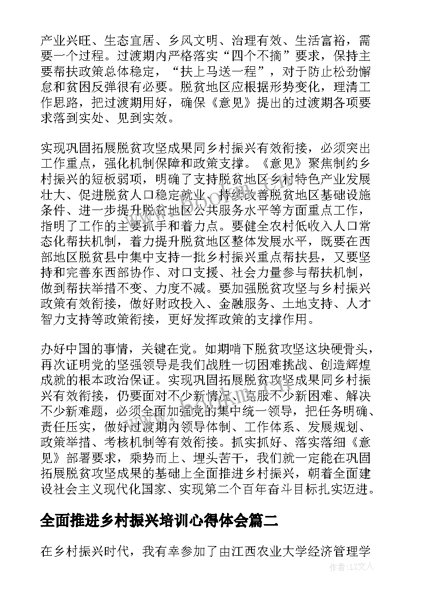 全面推进乡村振兴培训心得体会 全面推进乡村振兴心得体会(实用9篇)