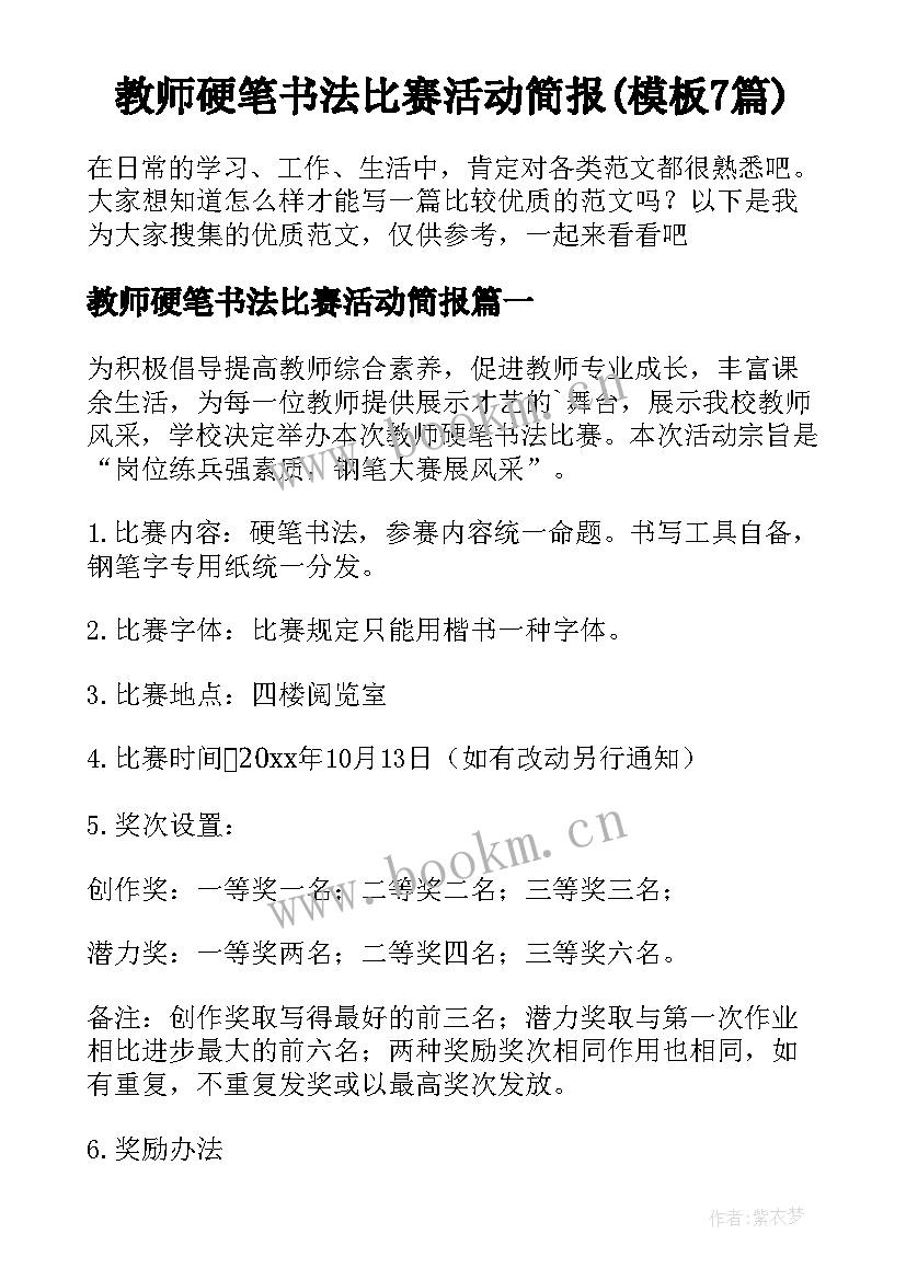 教师硬笔书法比赛活动简报(模板7篇)