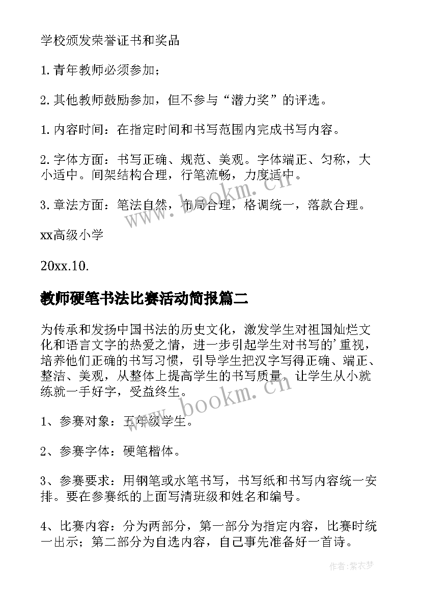 教师硬笔书法比赛活动简报(模板7篇)