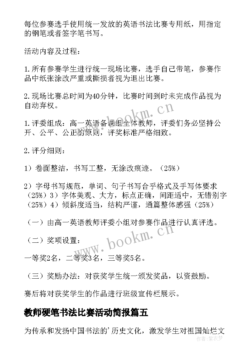 教师硬笔书法比赛活动简报(模板7篇)