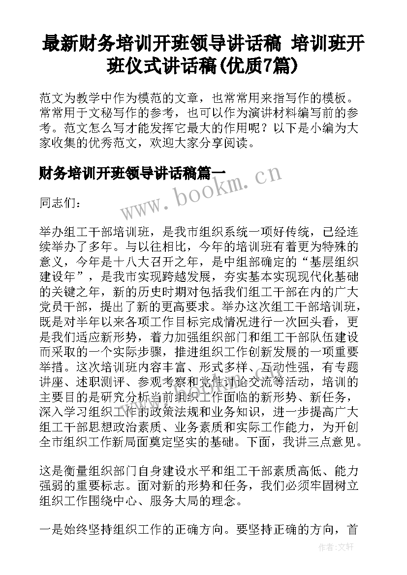 最新财务培训开班领导讲话稿 培训班开班仪式讲话稿(优质7篇)